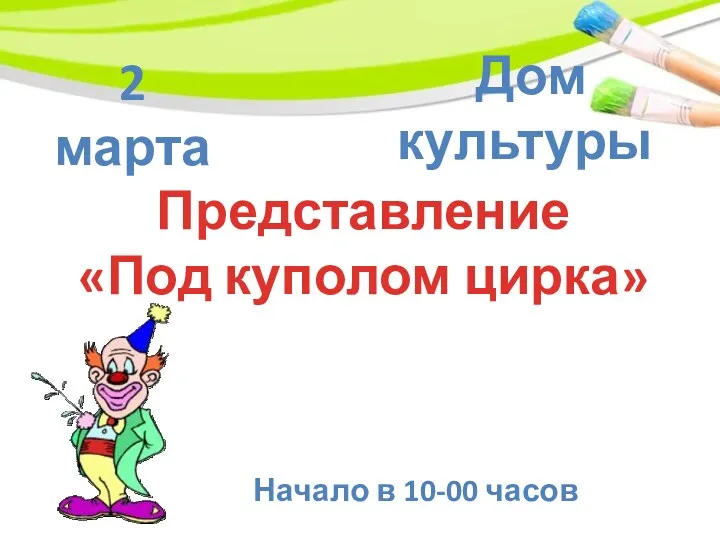 2 марта Дом культуры Представление «Под куполом цирка» Начало в 10-00 часов