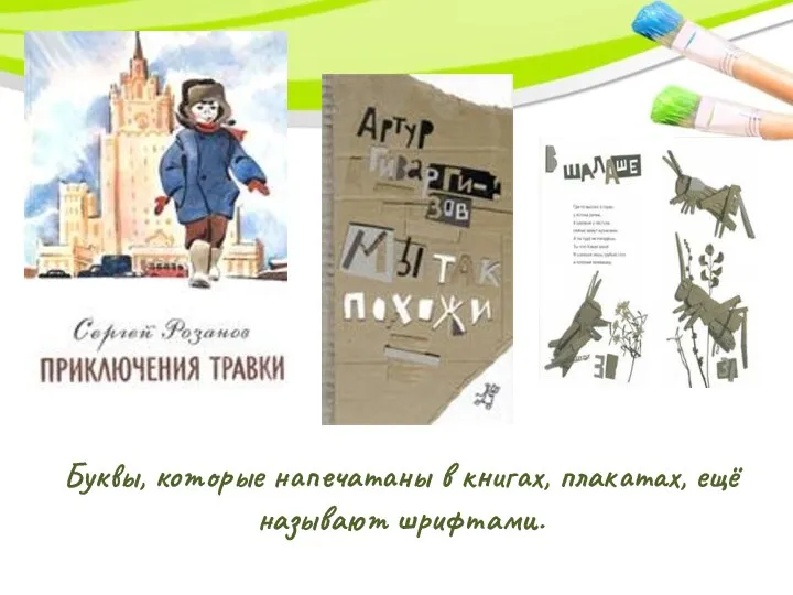 Буквы, которые напечатаны в книгах, плакатах, ещё называют шрифтами.