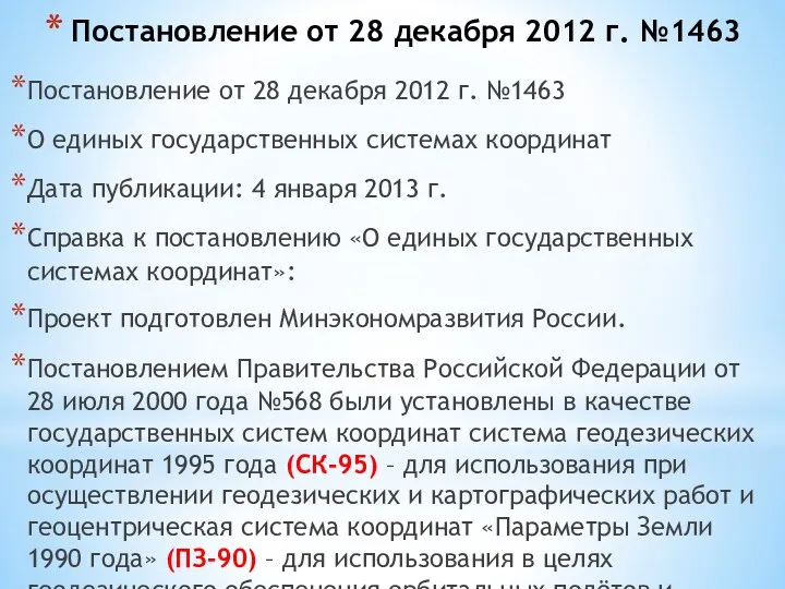 Постановление от 28 декабря 2012 г. №1463 Постановление от 28
