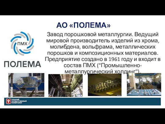 АО «ПОЛЕМА» Завод порошковой металлургии. Ведущий мировой производитель изделий из