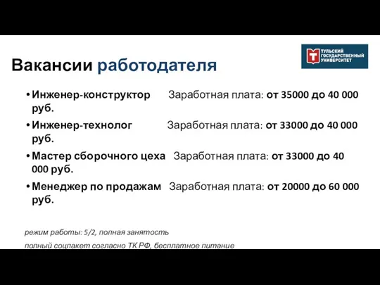 Инженер-конструктор Заработная плата: от 35000 до 40 000 руб. Инженер-технолог Заработная плата: от