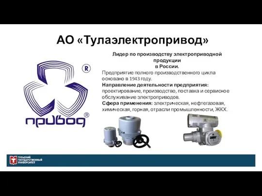 АО «Тулаэлектропривод» Лидер по производству электроприводной продукции в России. Предприятие полного производственного цикла