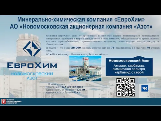 Минерально-химическая компания «ЕвроХим» АО «Новомосковская акционерная компания «Азот» Компания ЕвроХим - один из