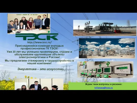 http://www.tesc.ru/ Присоединяйся команде молодых профессионалов ГК ТЭСК! Уже 20 лет мы успешно проектируем,