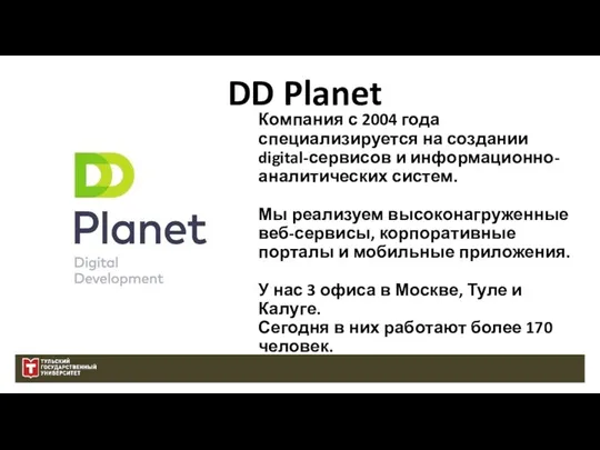 DD Planet Компания с 2004 года специализируется на создании digital-сервисов