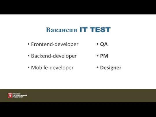 Frontend-developer Backend-developer Mobile-developer Вакансии IT TEST QA PM Designer