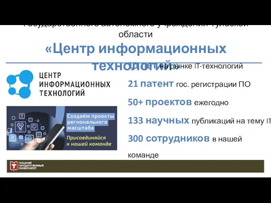 Государственного автономного учреждения Тульской области «Центр информационных технологий» 10 лет на рынке IT-технологий