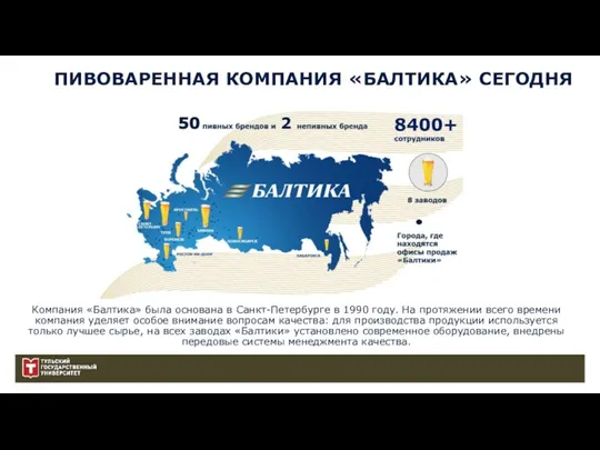 Компания «Балтика» была основана в Санкт-Петербурге в 1990 году. На протяжении всего времени