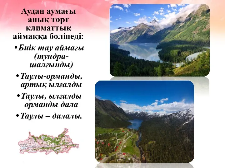 Аудан аумағы анық төрт климаттық аймаққа бөлінеді: Биік тау аймағы