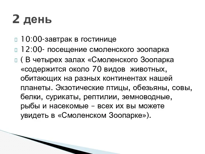 10:00-завтрак в гостинице 12:00- посещение смоленского зоопарка ( В четырех