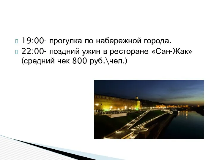 19:00- прогулка по набережной города. 22:00- поздний ужин в ресторане «Сан-Жак» (средний чек 800 руб.\чел.)