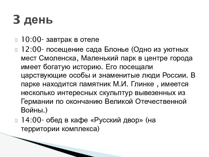 10:00- завтрак в отеле 12:00- посещение сада Блонье (Одно из