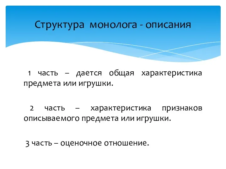 1 часть – дается общая характеристика предмета или игрушки. 2