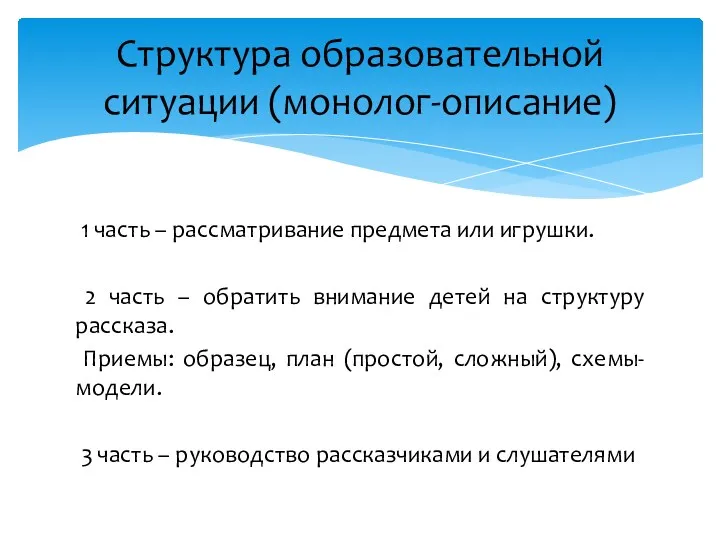 1 часть – рассматривание предмета или игрушки. 2 часть –