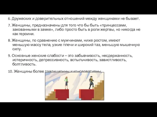 6. Дружеских и доверительных отношений между женщинами не бывает. 7.