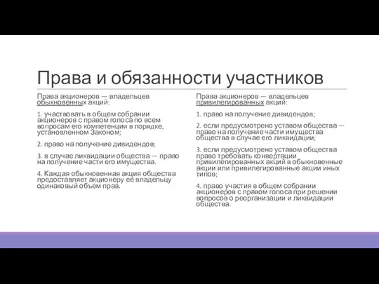 Права и обязанности участников Права акционеров — владельцев обыкновенных акций: