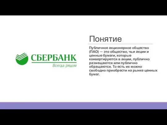 Понятие Публичное акционерное общество (ПАО) — это общество, чьи акции