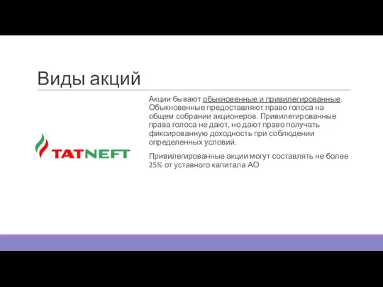 Виды акций Акции бывают обыкновенные и привилегированные. Обыкновенные предоставляют право