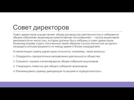 Совет директоров Совет директоров осуществляет общее руководство деятельностью и избирается