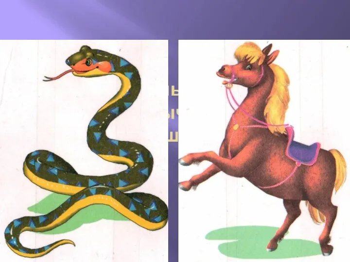 Ты помнишь, кого раньше увидел Язычок: змею или лошадку?