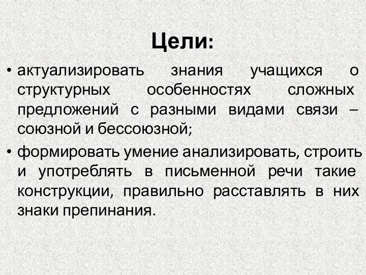 Цели: актуализировать знания учащихся о структурных особенностях сложных предложений с