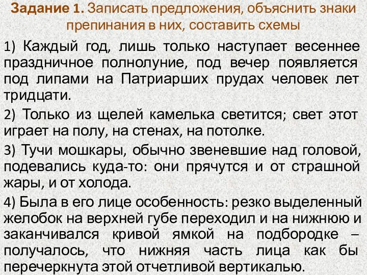 Задание 1. Записать предложения, объяснить знаки препинания в них, составить