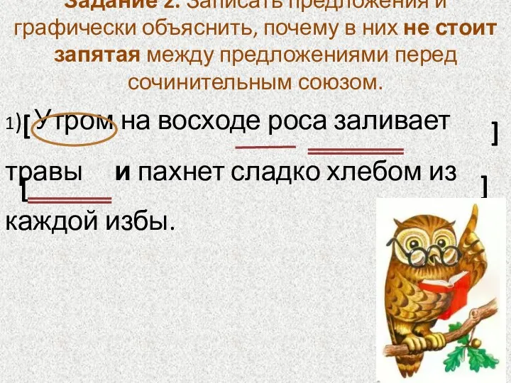 Задание 2. Записать предложения и графически объяснить, почему в них