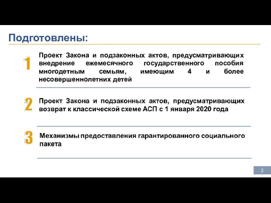 Подготовлены: Проект Закона и подзаконных актов, предусматривающих внедрение ежемесячного государственного