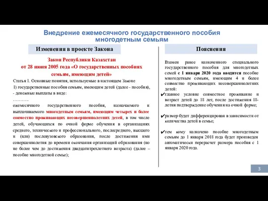 6 Внедрение ежемесячного государственного пособия многодетным семьям Взамен ранее назначенного