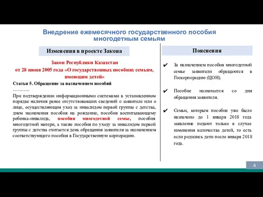 Внедрение ежемесячного государственного пособия многодетным семьям За назначением пособия многодетной