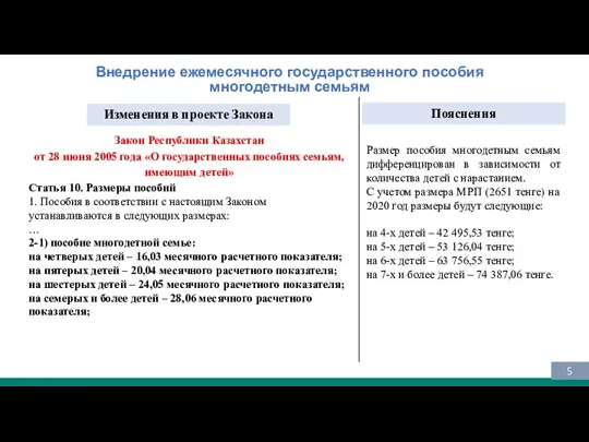 Внедрение ежемесячного государственного пособия многодетным семьям Размер пособия многодетным семьям