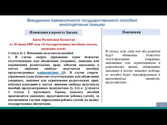 Внедрение ежемесячного государственного пособия многодетным семьям Закон Республики Казахстан от