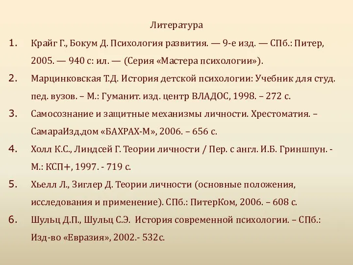 Литература Крайг Г., Бокум Д. Психология развития. — 9-е изд.