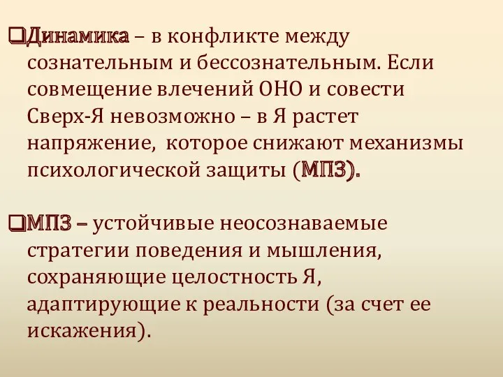 Динамика – в конфликте между сознательным и бессознательным. Если совмещение