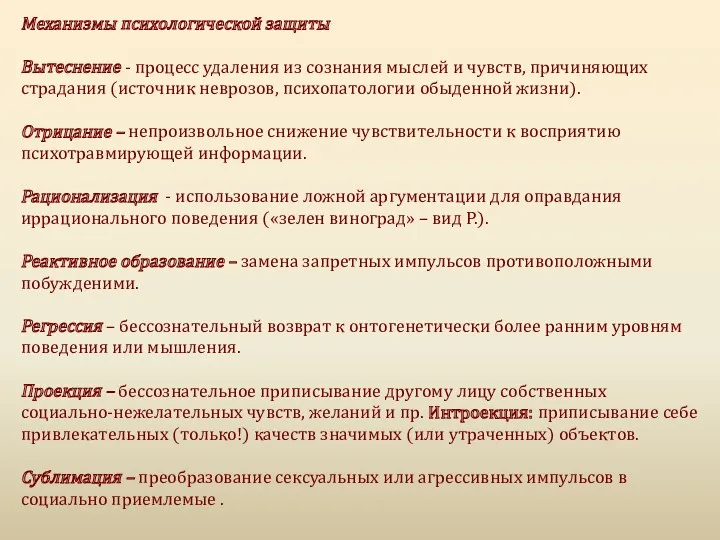 Механизмы психологической защиты Вытеснение - процесс удаления из сознания мыслей