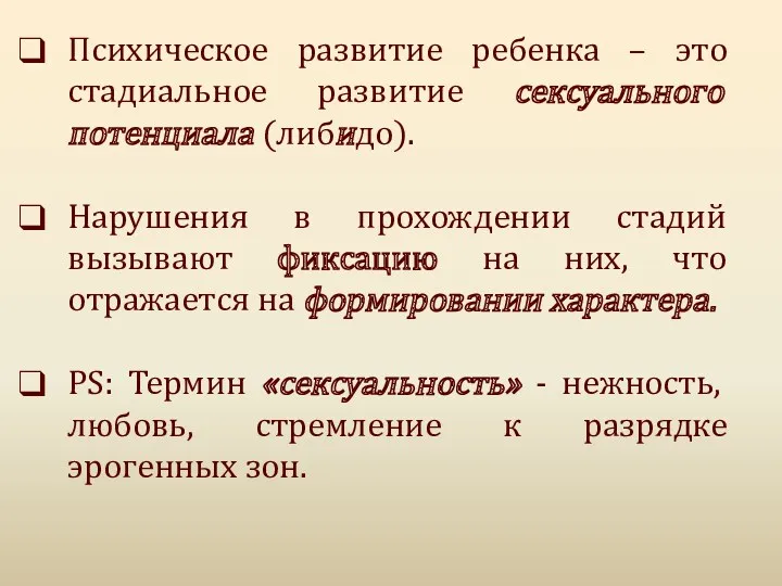 Психическое развитие ребенка – это стадиальное развитие сексуального потенциала (либидо).