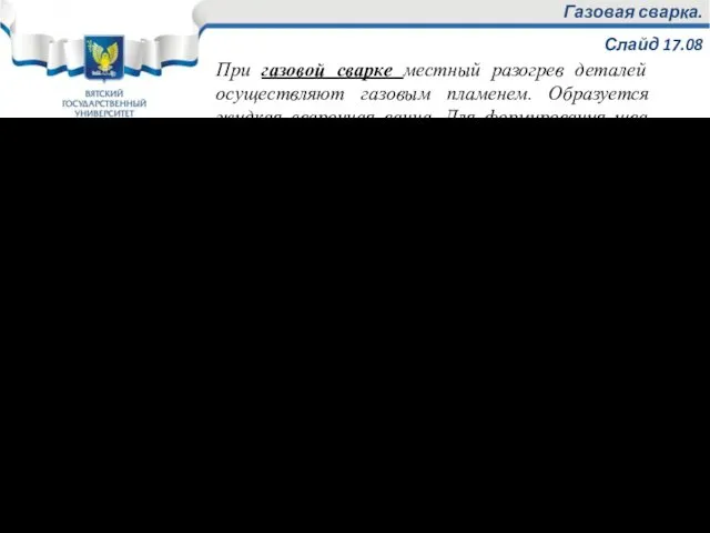 Газовая сварка. Слайд 17.08 При газовой сварке местный разогрев деталей