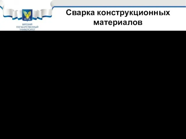 Сварка конструкционных материалов Сварка широко используется для соединения деталей из: