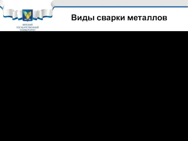 Виды сварки металлов Все способы сварки металлов можно разбить на