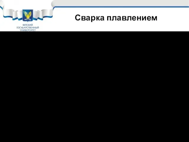 Сварка плавлением Для соединения металлов и пластмасс наиболее часто используется