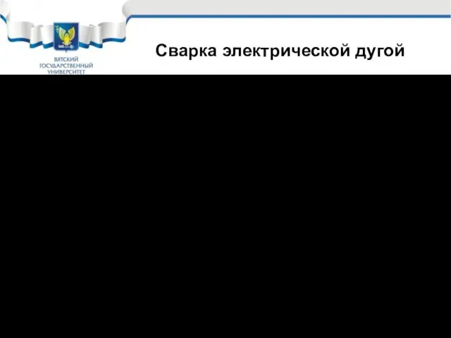 При электродуговой сварке (электросварка) местный разогрев деталей, подлежащих сварке, осуществляется