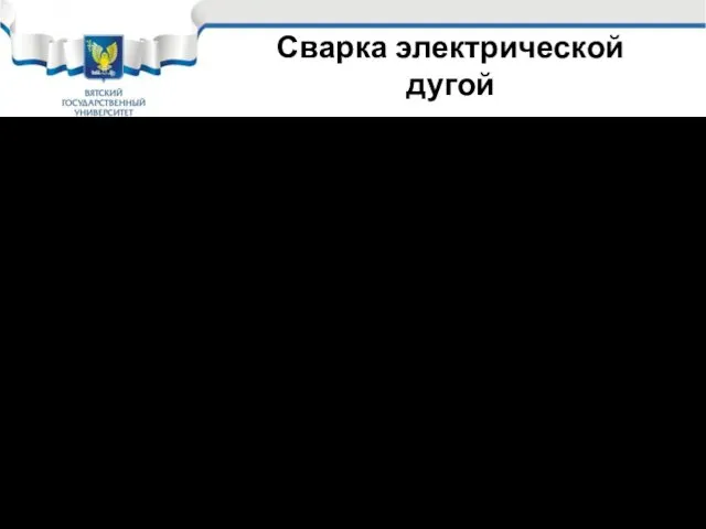 Сварка электрической дугой Покрытие на плавящемся электроде: 1. стабилизирует дугу;