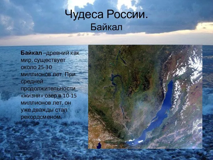 Чудеса России. Байкал Байкал –древний как мир, существует около 25-30