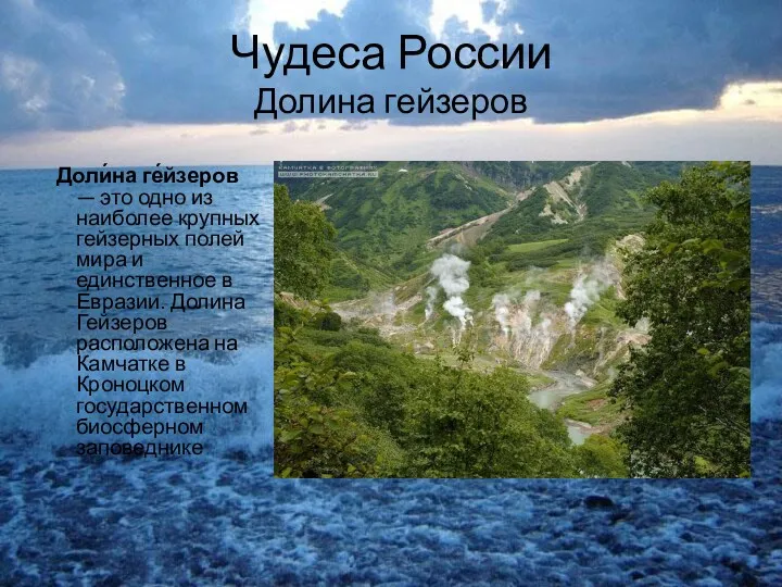 Чудеса России Долина гейзеров Доли́на ге́йзеров — это одно из