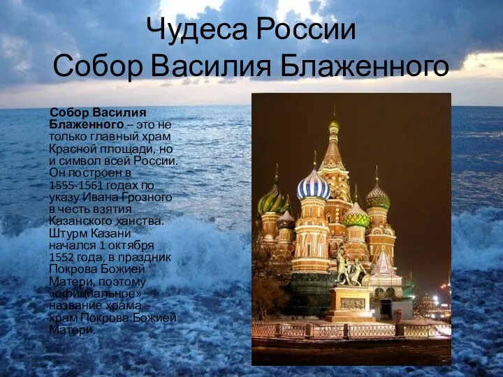 Чудеса России Собор Василия Блаженного Собор Василия Блаженного – это