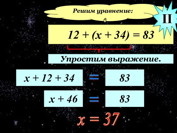 Решим уравнение: 12 + (х + 34) = 83 х