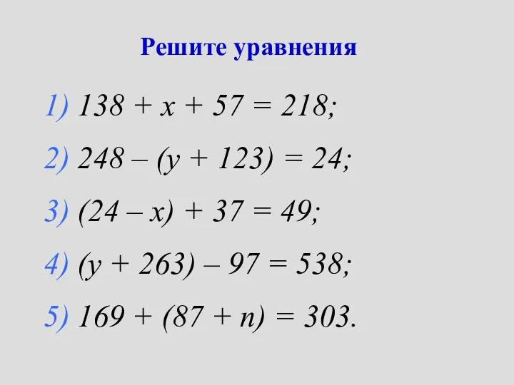 Решите уравнения 1) 138 + х + 57 = 218;