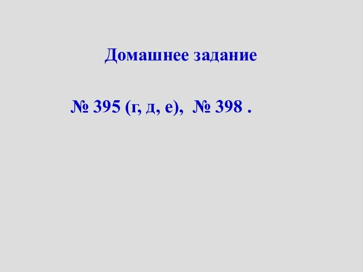 Домашнее задание № 395 (г, д, е), № 398 .