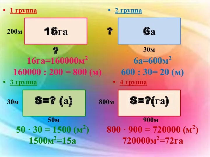 1 группа 2 группа 3 группа 16га=160000м2 160000 : 200