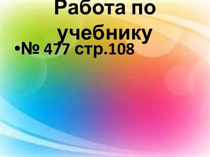 Работа по учебнику № 477 стр.108